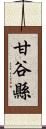 甘谷縣 Scroll