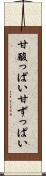 甘酸っぱい Scroll