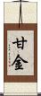 甘金 Scroll