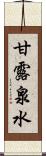 甘露泉水 Scroll