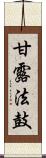 甘露法鼓 Scroll