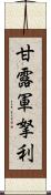 甘露軍拏利 Scroll