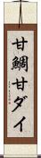 甘鯛 Scroll