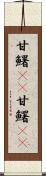 甘鱪(rK) Scroll