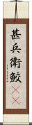 甚兵衛鮫(rK) Scroll
