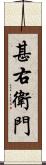 甚右衛門 Scroll