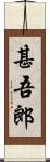 甚吾郎 Scroll