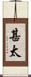 甚太 Scroll