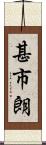 甚市朗 Scroll