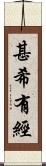 甚希有經 Scroll