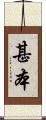 甚本 Scroll