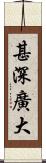 甚深廣大 Scroll