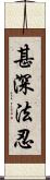 甚深法忍 Scroll