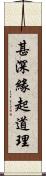甚深緣起道理 Scroll