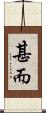 甚而 Scroll