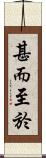 甚而至於 Scroll