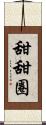甜甜圈 Scroll