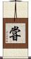 甞 Scroll