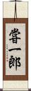 甞一郎 Scroll