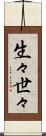 生々世々 Scroll