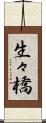 生々橋 Scroll