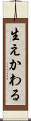 生えかわる Scroll