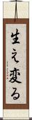 生え変る Scroll
