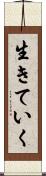生きていく Scroll