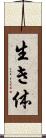 生き体 Scroll