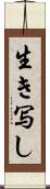 生き写し Scroll