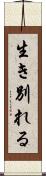 生き別れる Scroll