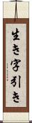 生き字引き Scroll