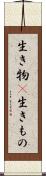 生き物(P) Scroll