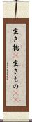 生き物(P) Scroll