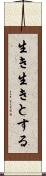 生き生きとする Scroll
