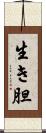 生き胆 Scroll