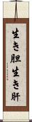 生き胆 Scroll