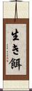 生き餌 Scroll