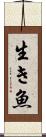 生き魚 Scroll