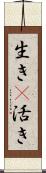 生き(P);活き Scroll