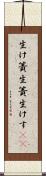生け簀 Scroll