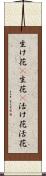 生け花(P);生花(P);活け花;活花 Scroll