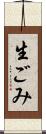 生ごみ Scroll