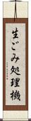 生ごみ処理機 Scroll