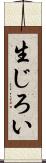 生じろい Scroll