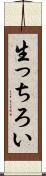 生っちろい Scroll