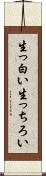 生っ白い Scroll