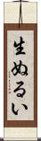 生ぬるい Scroll
