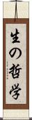 生の哲学 Scroll