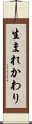 生まれかわり Scroll